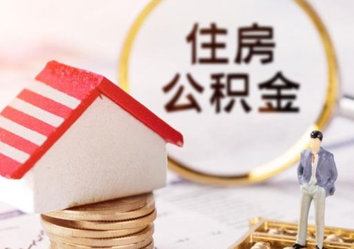 安阳公积金怎么全部取出来（公积金全部取出来的方法）