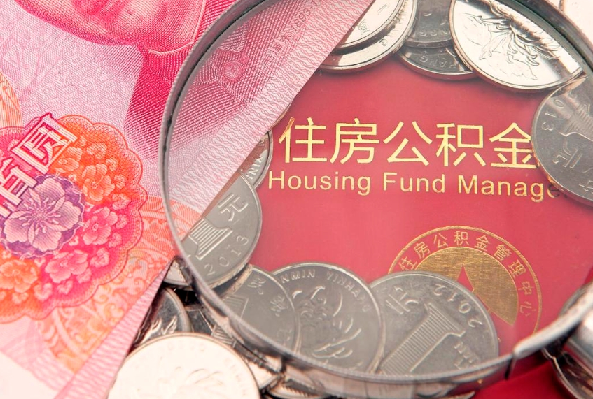 安阳公积金提取收取多少手续费（公积金提取怎么收费多少）